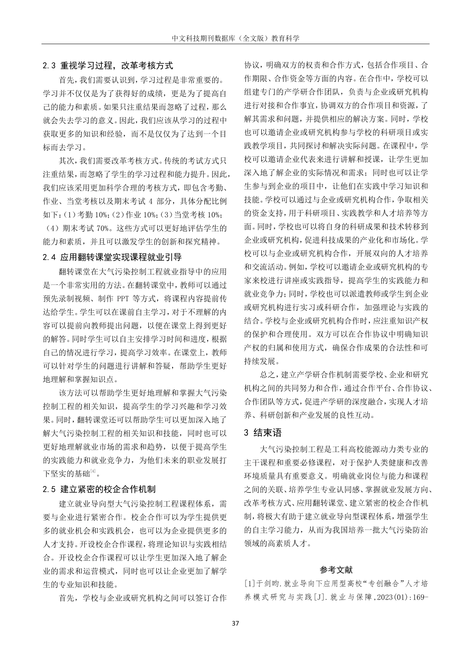 就业导向型大气污染控制工程课程体系教学探索.pdf_第3页