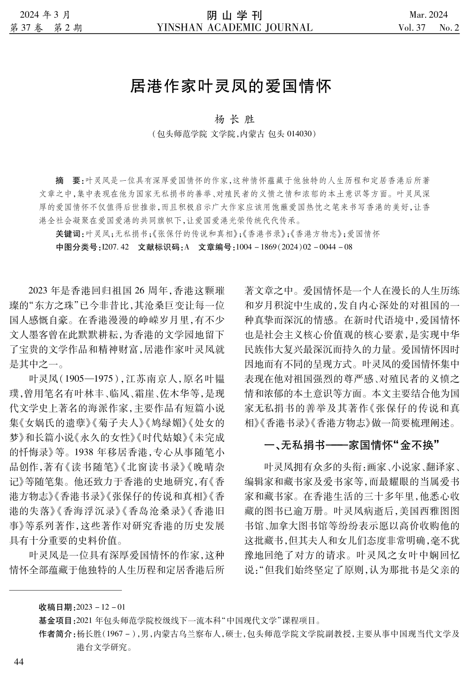居港作家叶灵凤的爱国情怀.pdf_第1页
