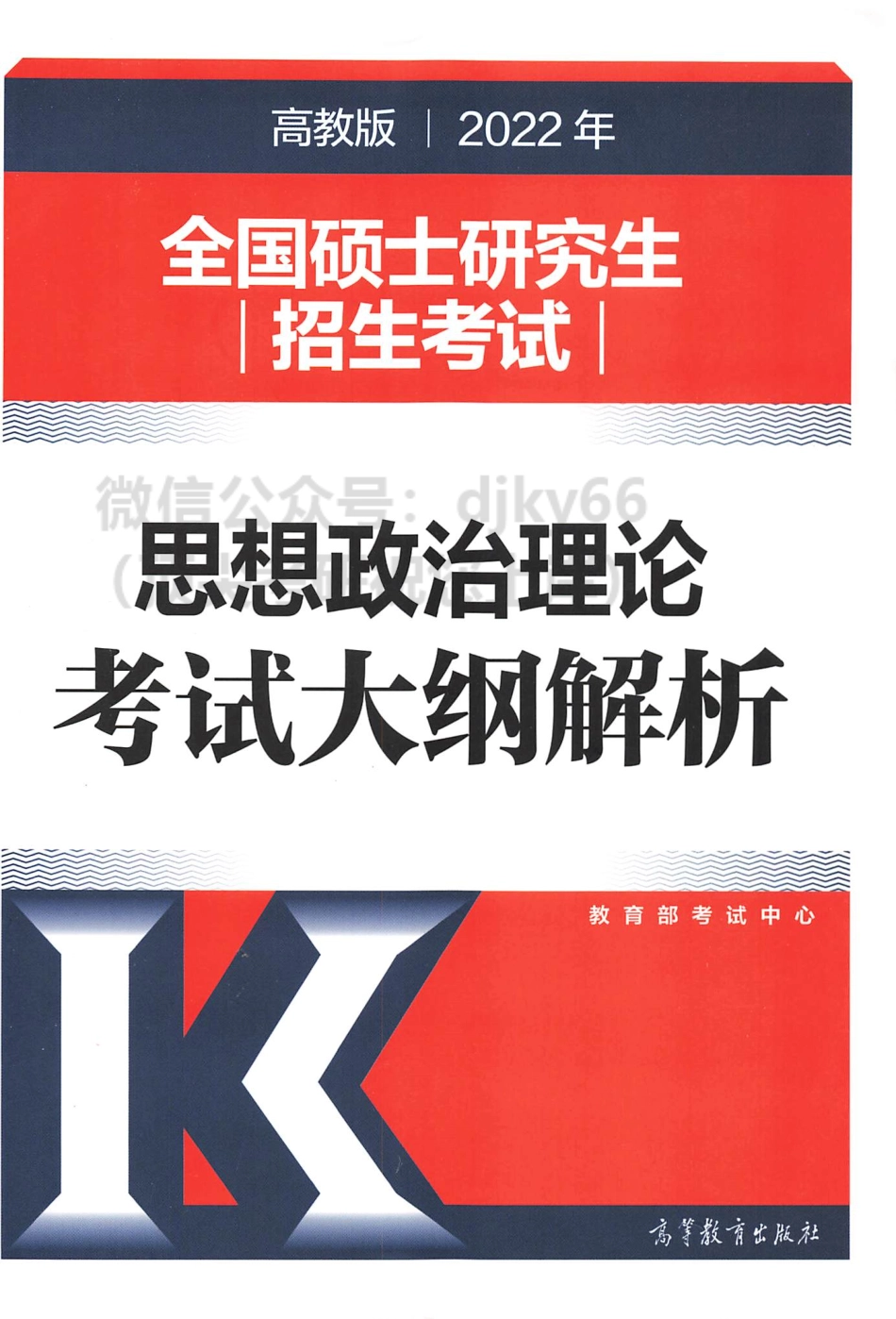 2022高教版政治新大纲政治解析免费分享考研资料(1).pdf_第1页