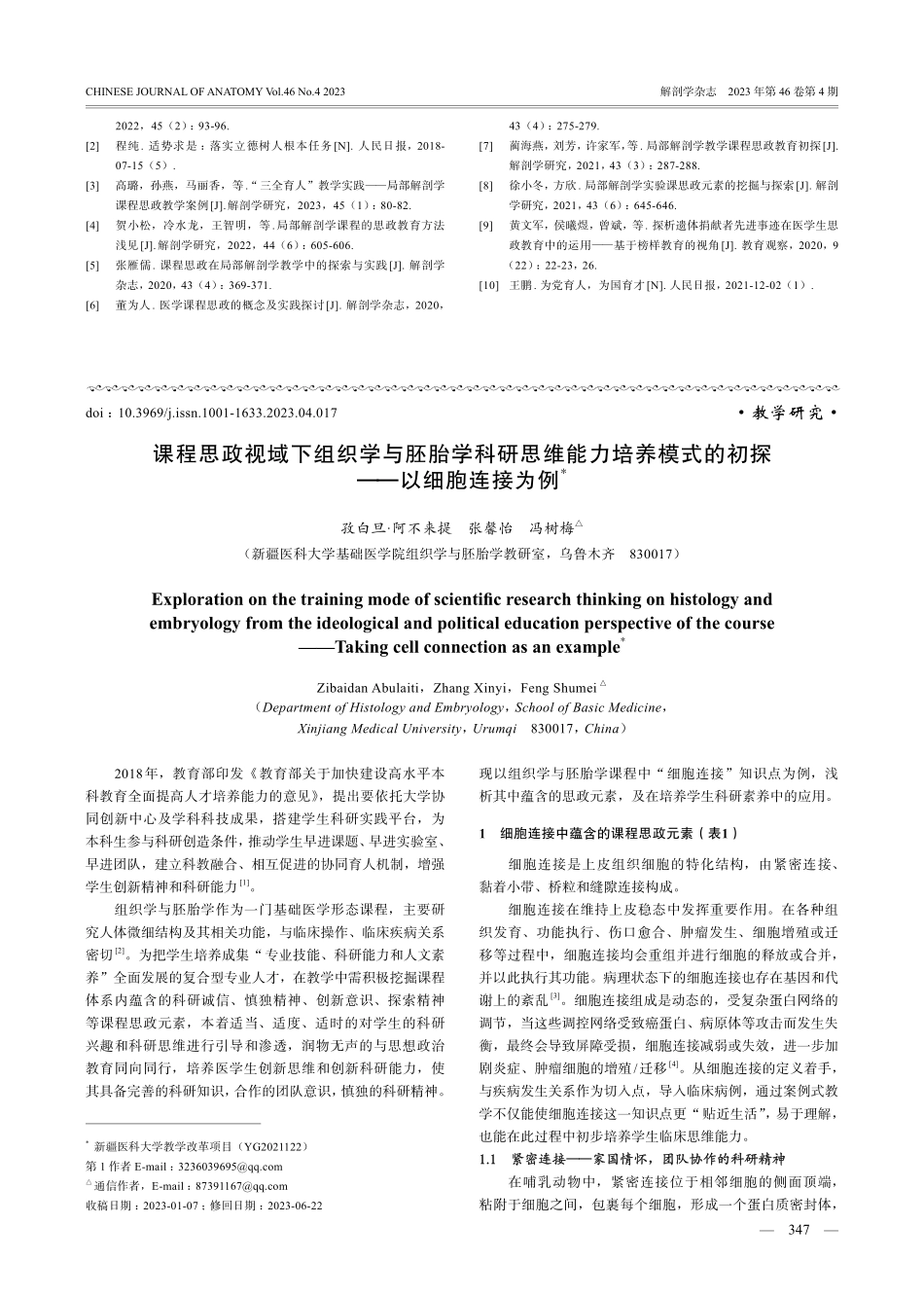 局部解剖学教学中课程思政的实施模式探索.pdf_第3页