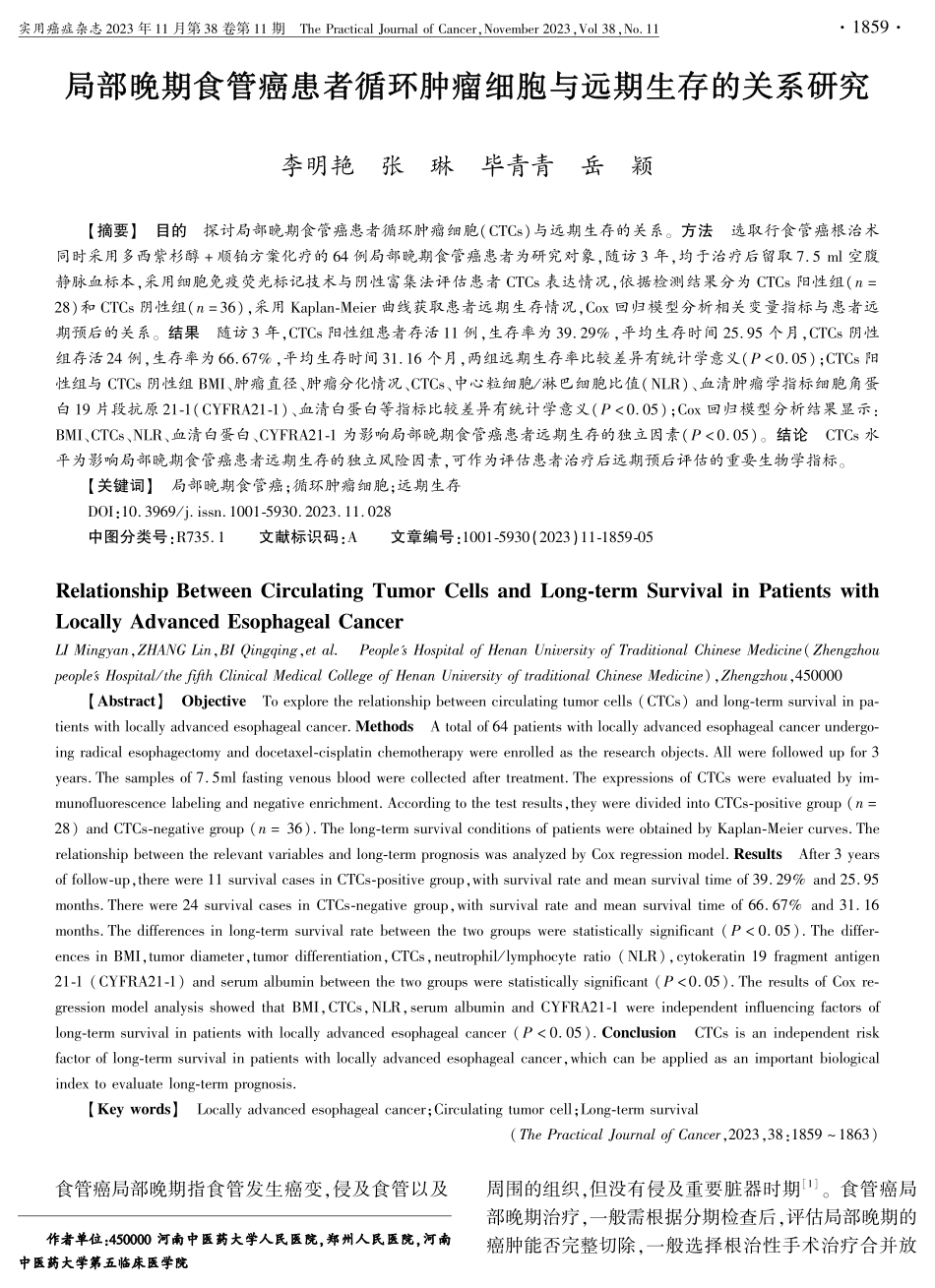 局部晚期食管癌患者循环肿瘤细胞与远期生存的关系研究.pdf_第1页