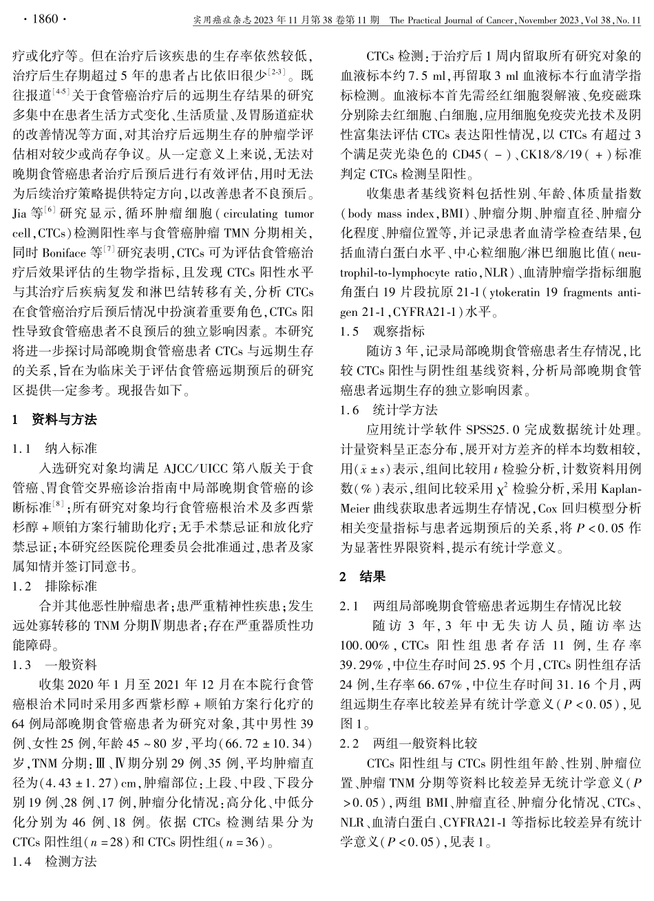局部晚期食管癌患者循环肿瘤细胞与远期生存的关系研究.pdf_第2页