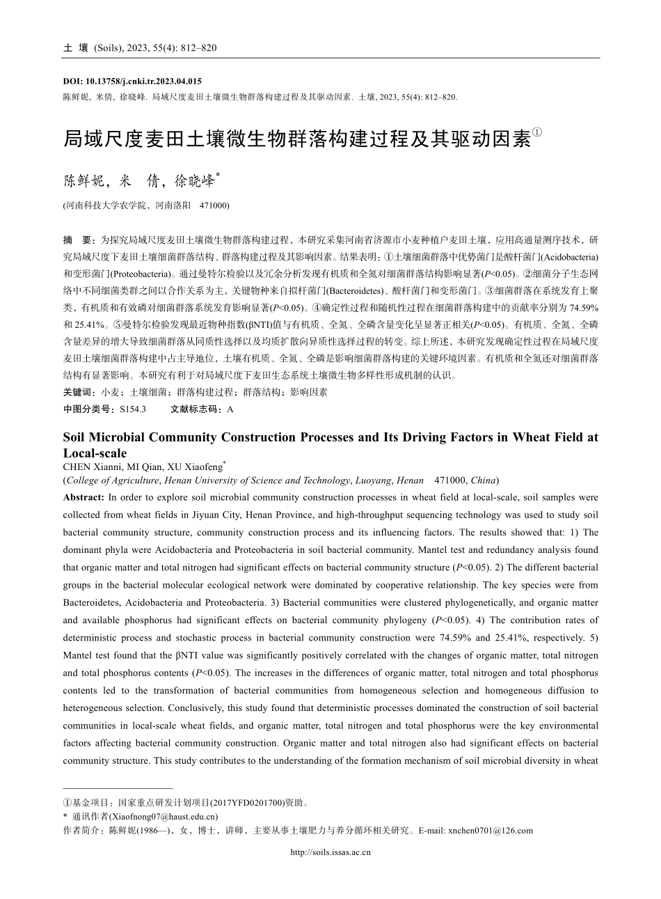 局域尺度麦田土壤微生物群落构建过程及其驱动因素.pdf_第1页