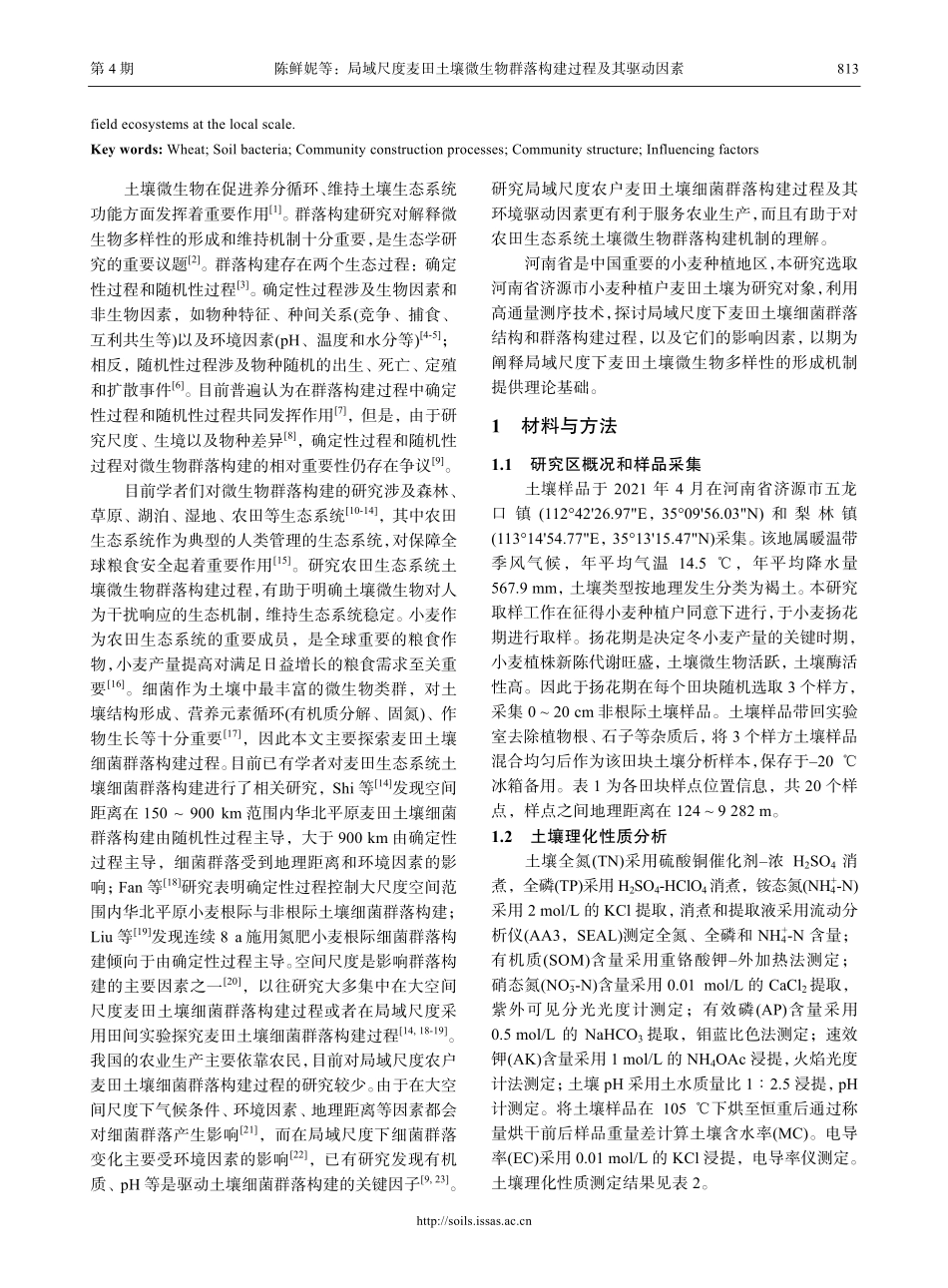 局域尺度麦田土壤微生物群落构建过程及其驱动因素.pdf_第2页