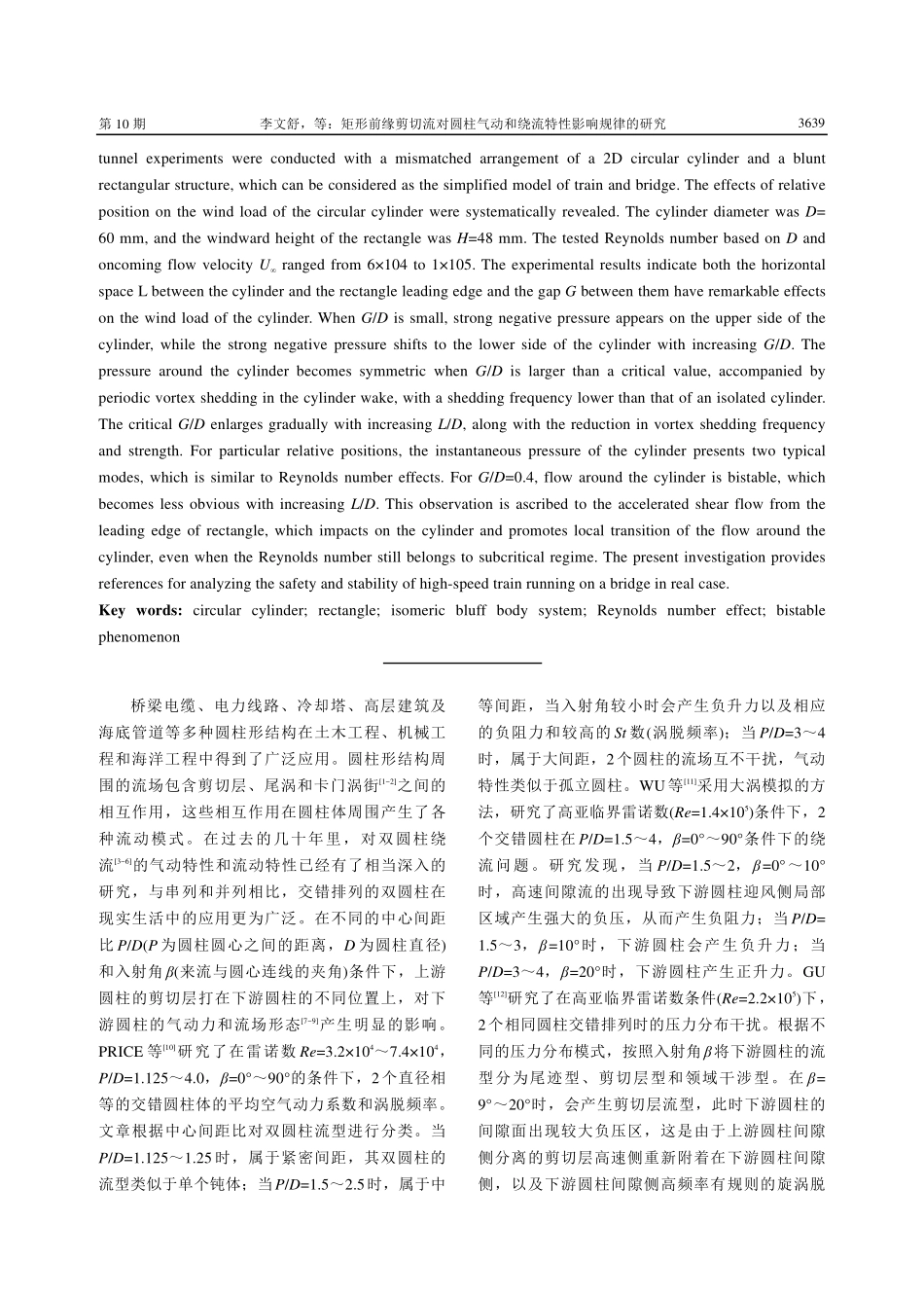 矩形前缘剪切流对圆柱气动和绕流特性影响规律的研究.pdf_第2页