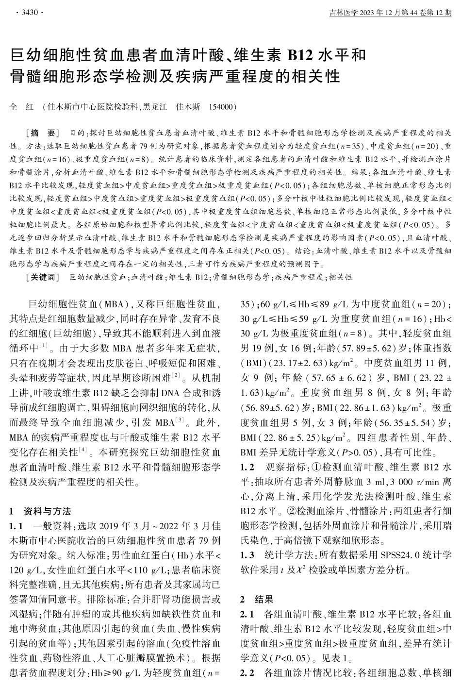 巨幼细胞性贫血患者血清叶酸、维生素B12水平和骨髓细胞形态学检测及疾病严重程度的相关性.pdf_第1页