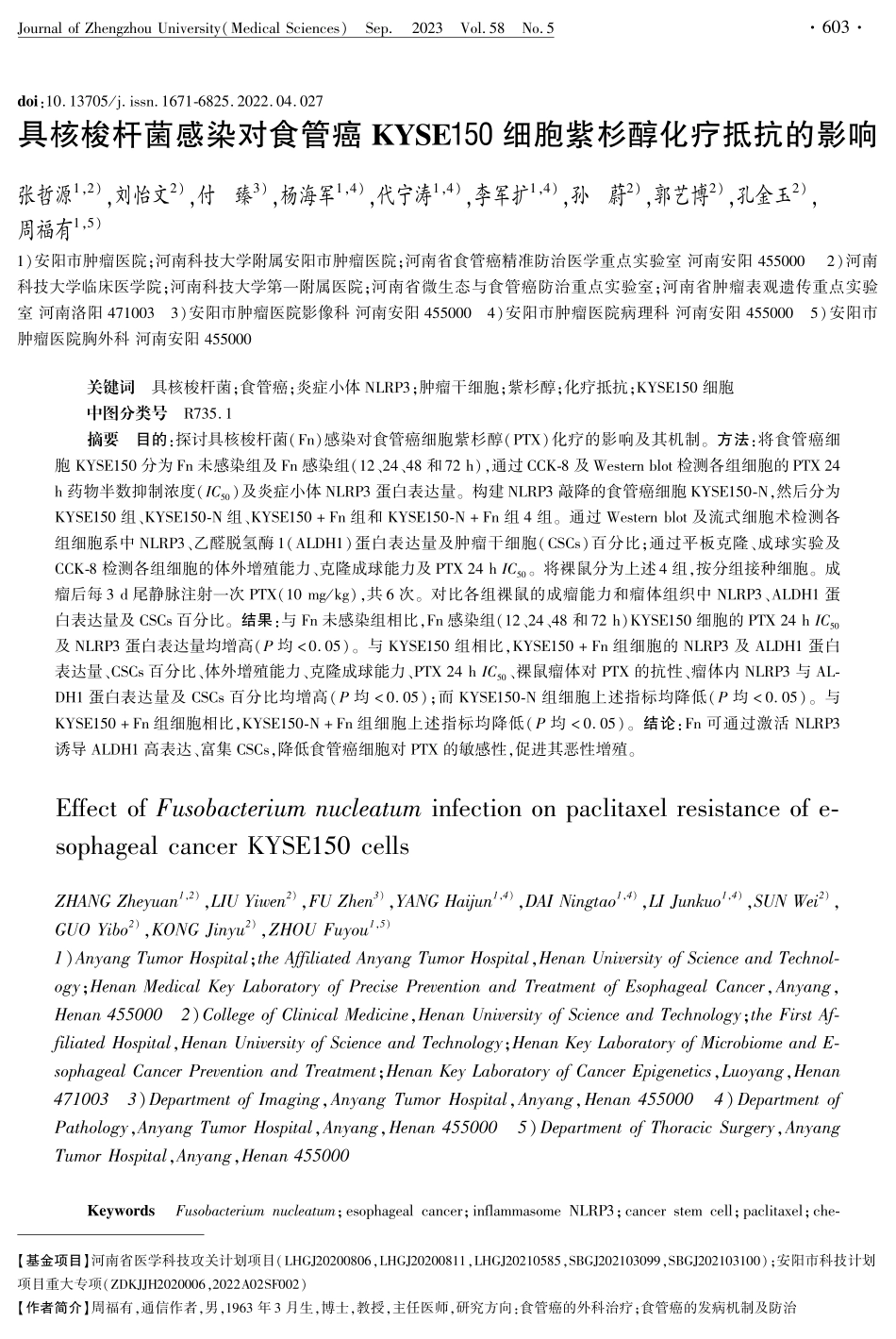 具核梭杆菌感染对食管癌KYSE150细胞紫杉醇化疗抵抗的影响.pdf_第1页