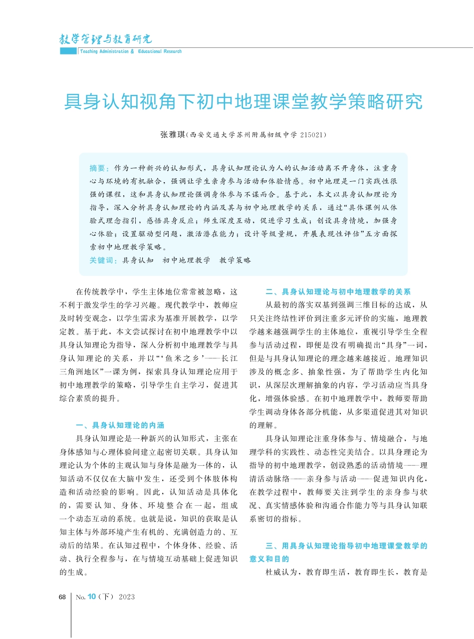 具身认知视角下初中地理课堂教学策略研究.pdf_第1页