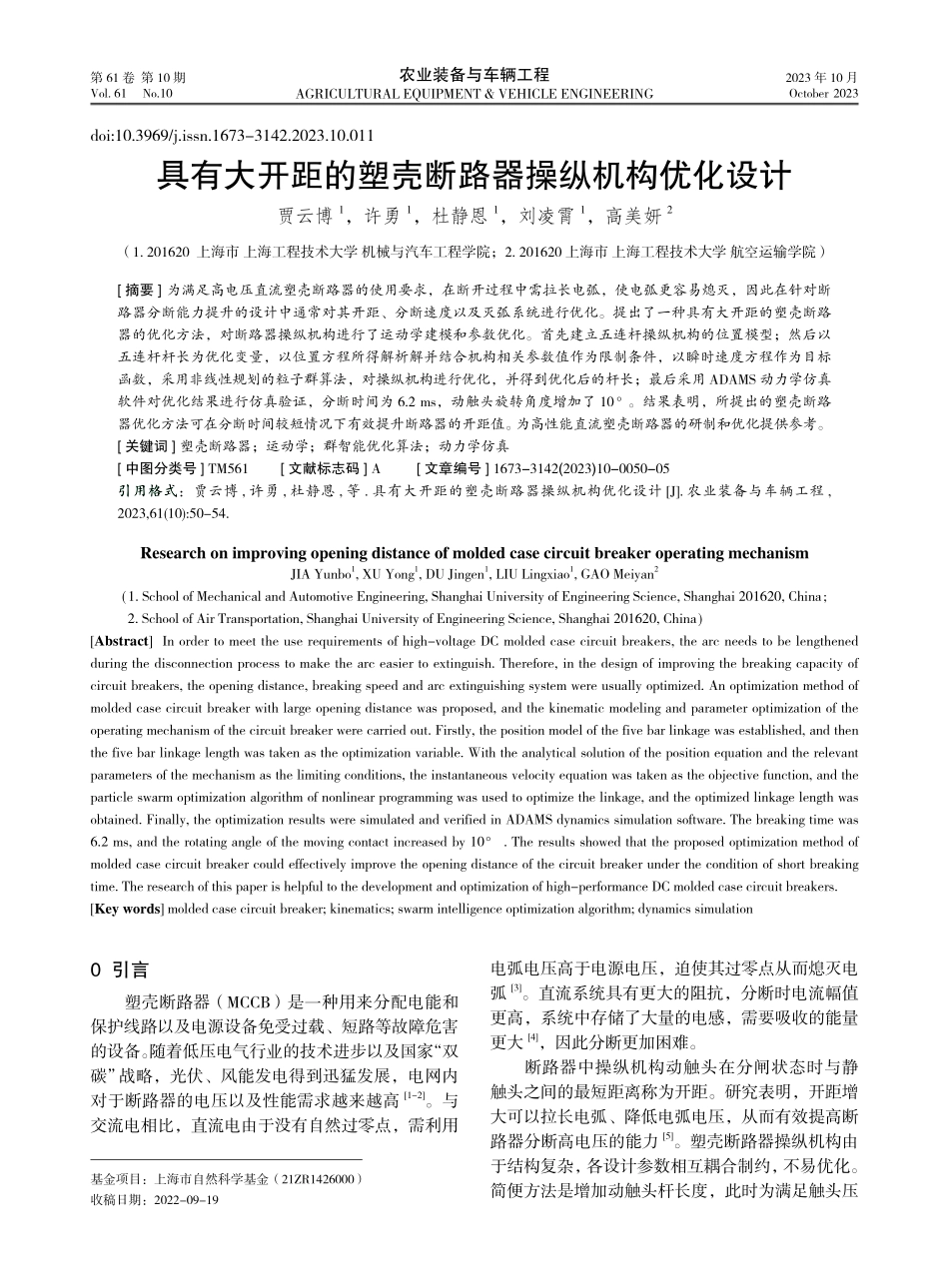 具有大开距的塑壳断路器操纵机构优化设计.pdf_第1页