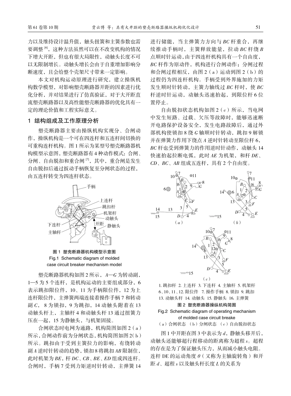 具有大开距的塑壳断路器操纵机构优化设计.pdf_第2页