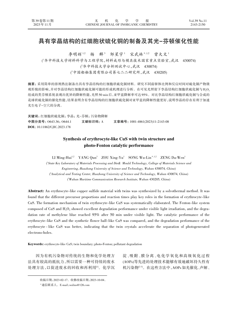 具有孪晶结构的红细胞状硫化铜的制备及其光-芬顿催化性能.pdf_第1页