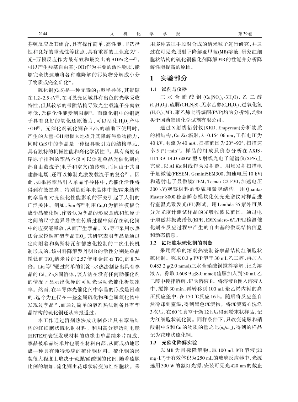 具有孪晶结构的红细胞状硫化铜的制备及其光-芬顿催化性能.pdf_第2页
