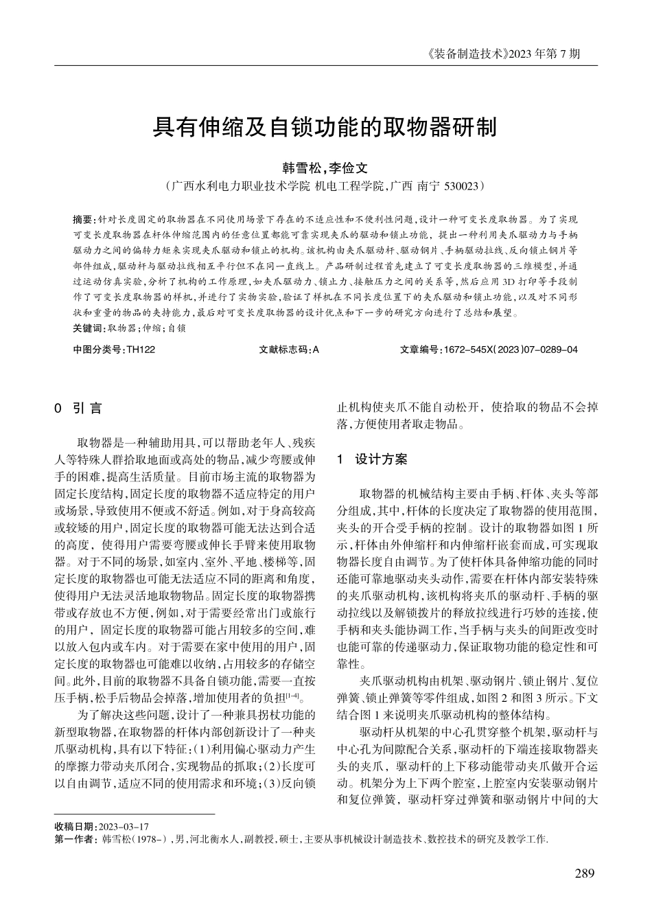 具有伸缩及自锁功能的取物器研制 (1).pdf_第1页