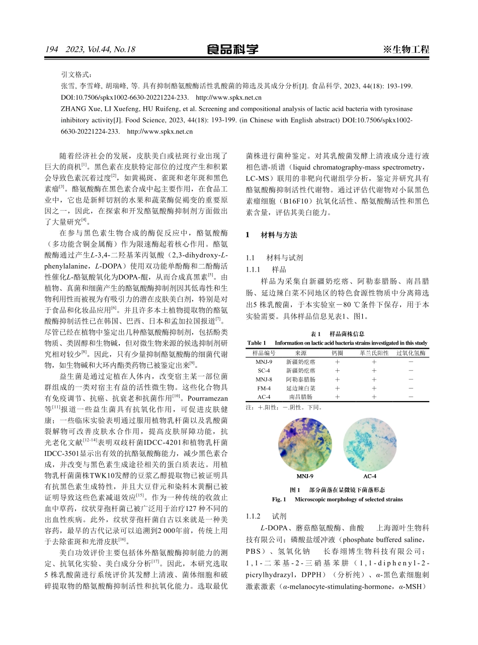 具有抑制酪氨酸酶活性乳酸菌的筛选及其成分分析.pdf_第2页