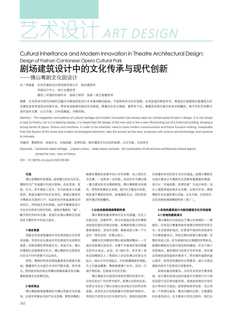 剧场建筑设计中的文化传承与现代创新--佛山粤剧文化园设计.pdf_第1页