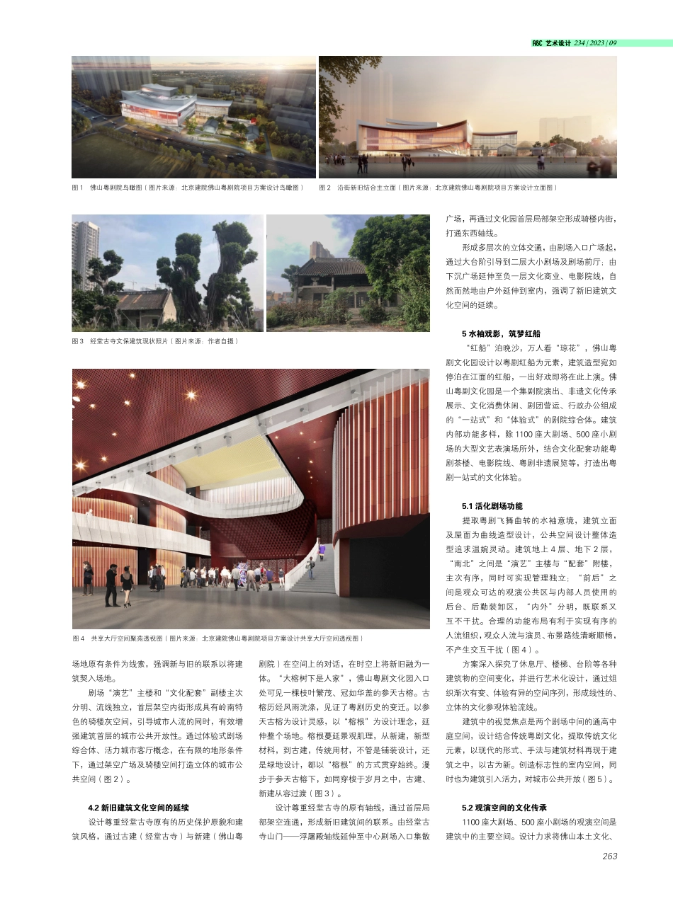 剧场建筑设计中的文化传承与现代创新--佛山粤剧文化园设计.pdf_第2页