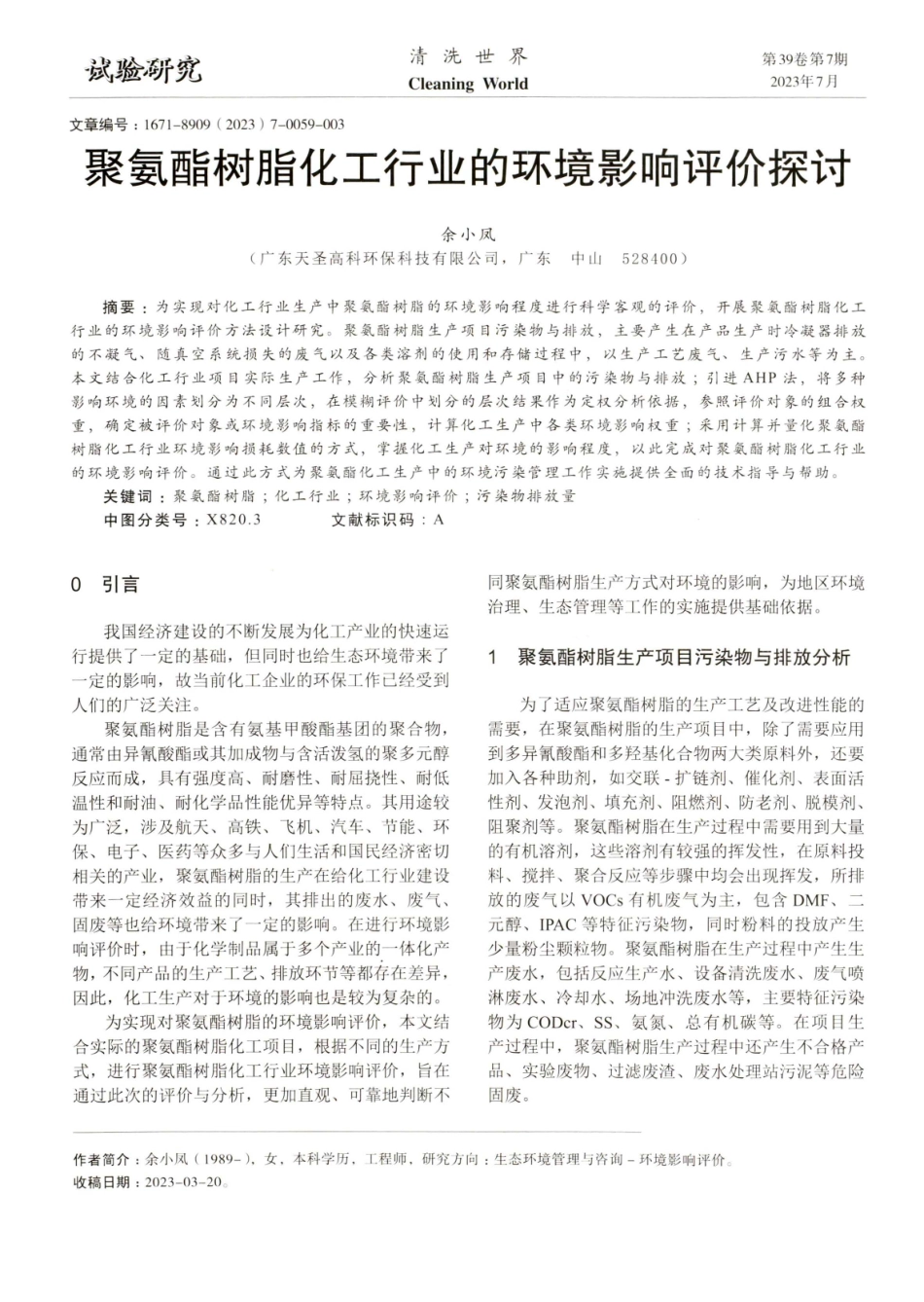 聚氨酯树脂化工行业的环境影响评价探讨.pdf_第1页