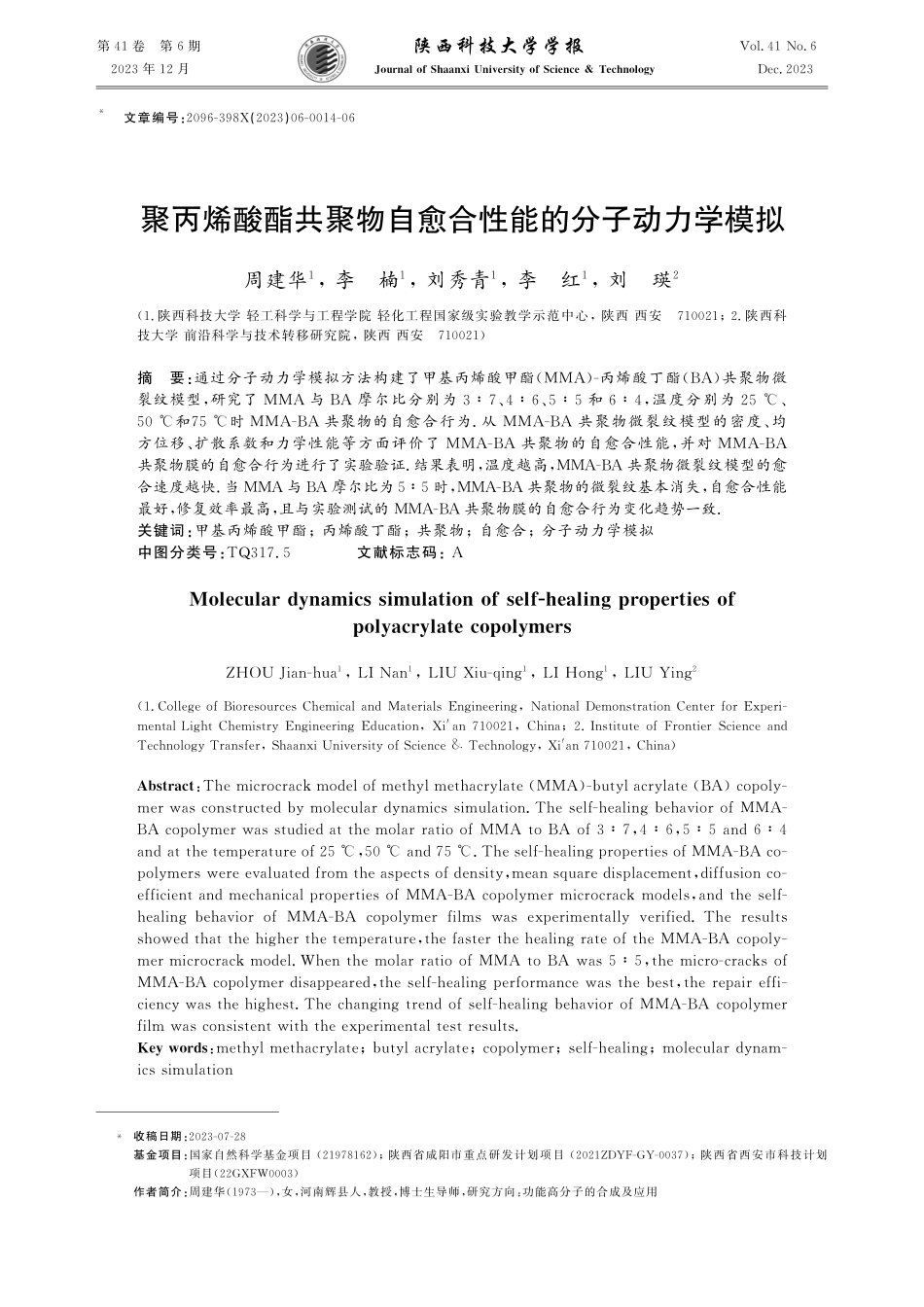 聚丙烯酸酯共聚物自愈合性能的分子动力学模拟.pdf_第1页