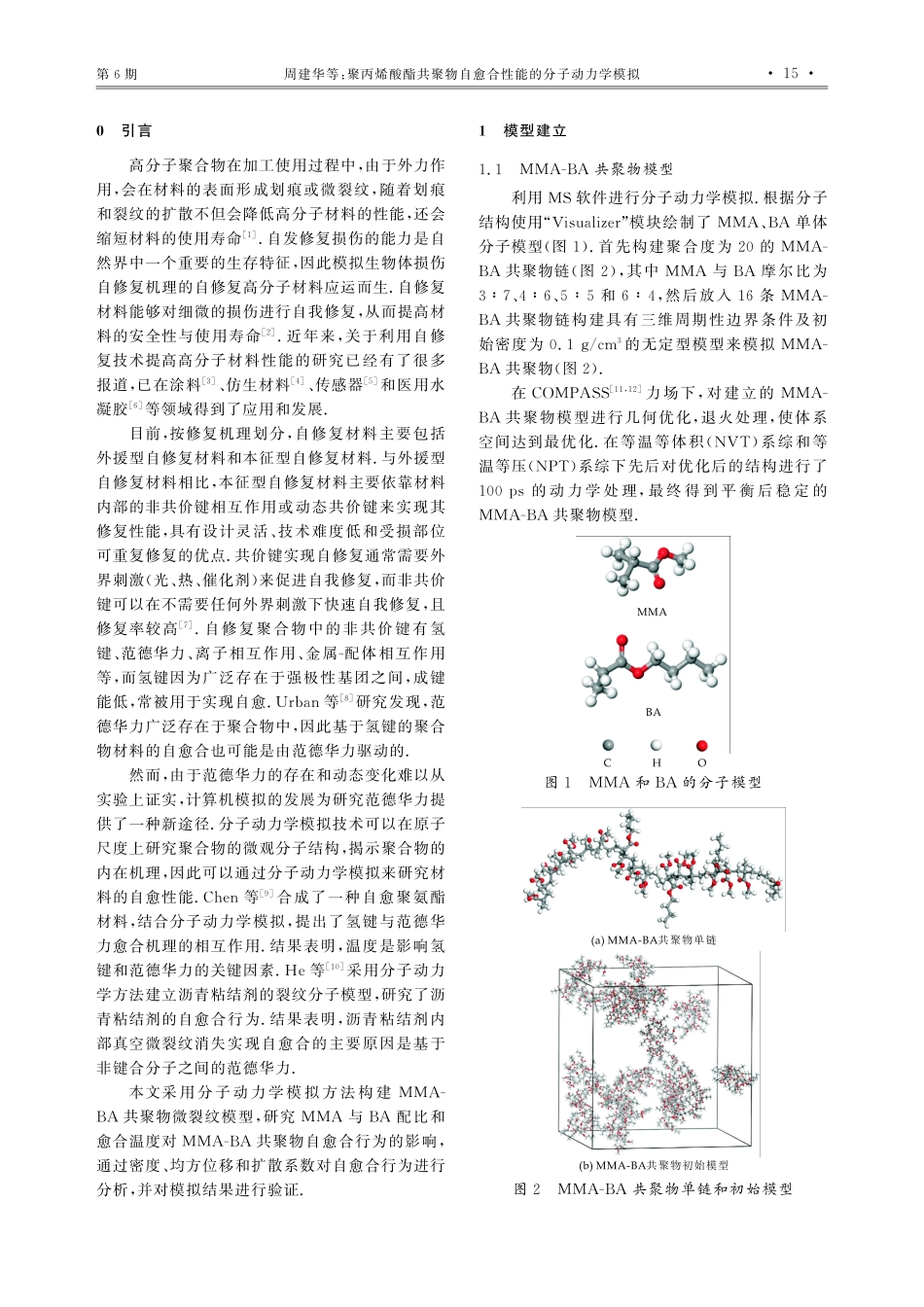 聚丙烯酸酯共聚物自愈合性能的分子动力学模拟.pdf_第2页