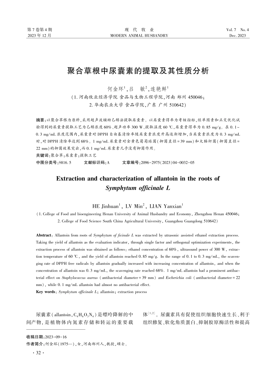 聚合草根中尿囊素的提取及其性质分析.pdf_第1页