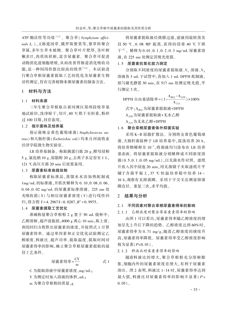 聚合草根中尿囊素的提取及其性质分析.pdf_第2页