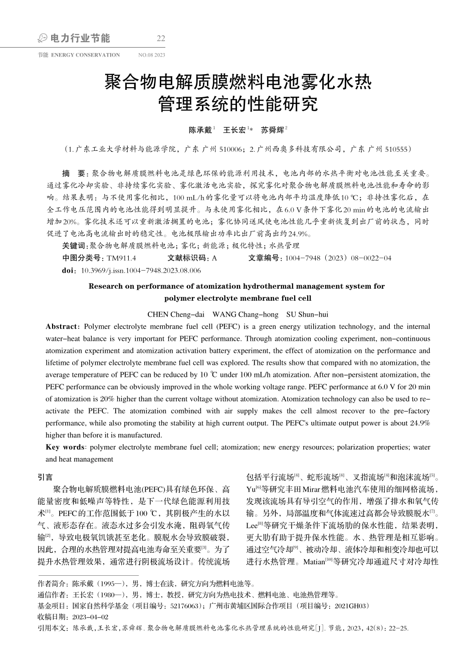 聚合物电解质膜燃料电池雾化水热管理系统的性能研究.pdf_第1页