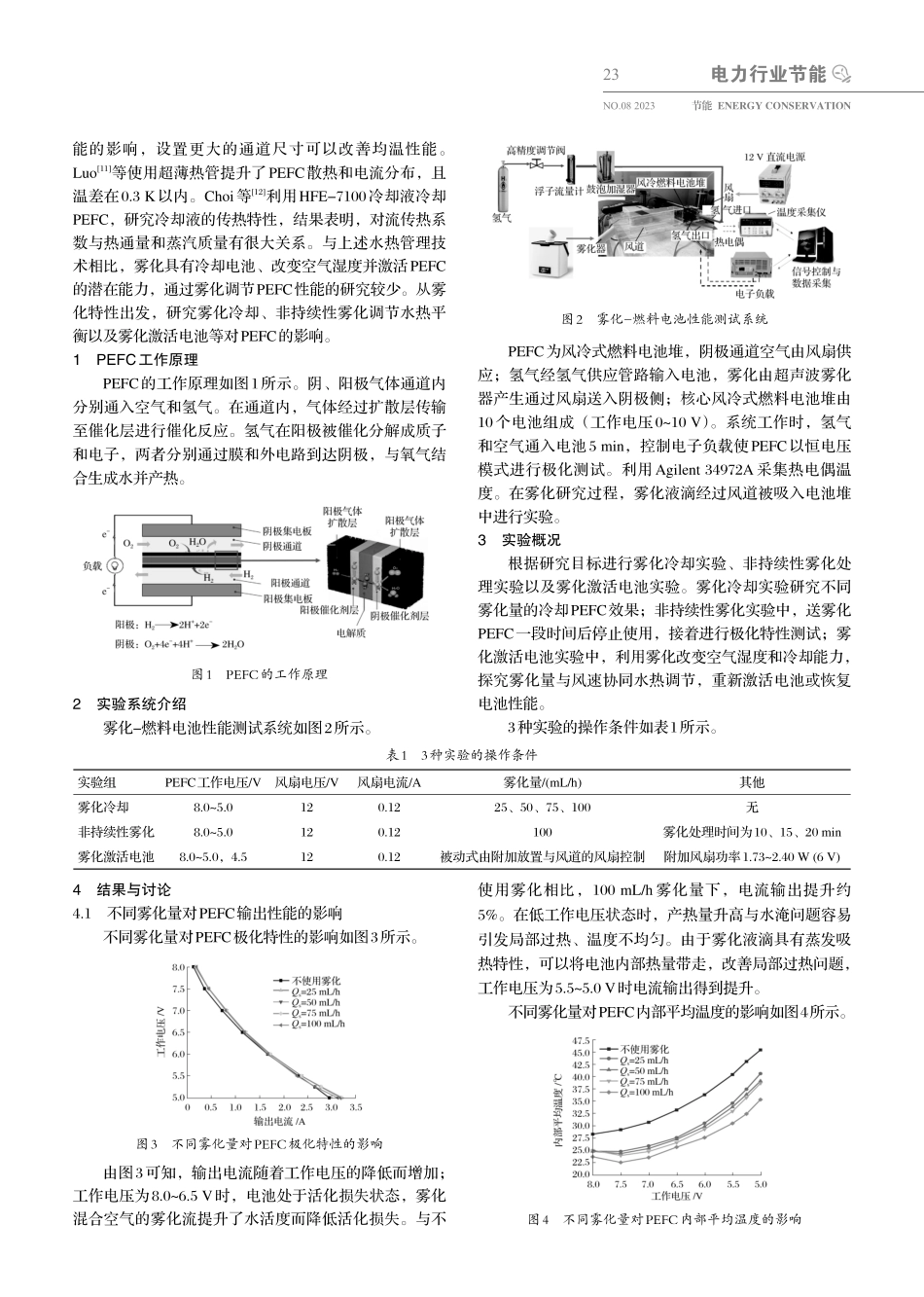 聚合物电解质膜燃料电池雾化水热管理系统的性能研究.pdf_第2页