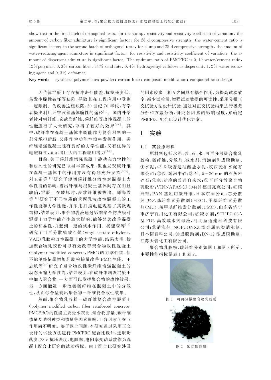 聚合物乳胶粉改性碳纤维增强混凝土的配合比设计.pdf_第2页