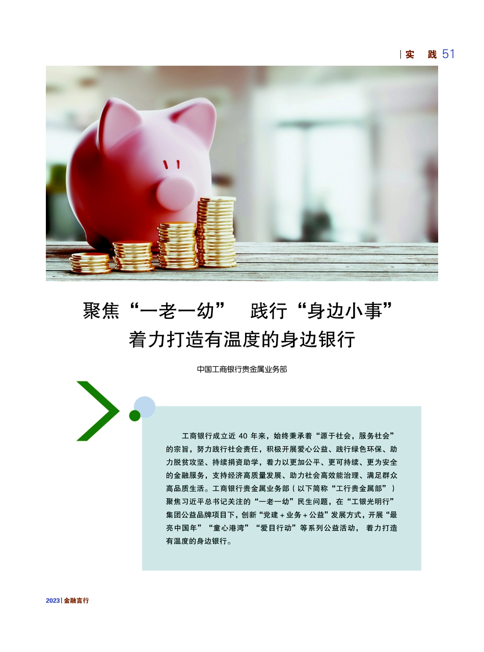 聚焦“一老一幼”践行“身边小事”着力打造有温度的身边银行.pdf_第1页