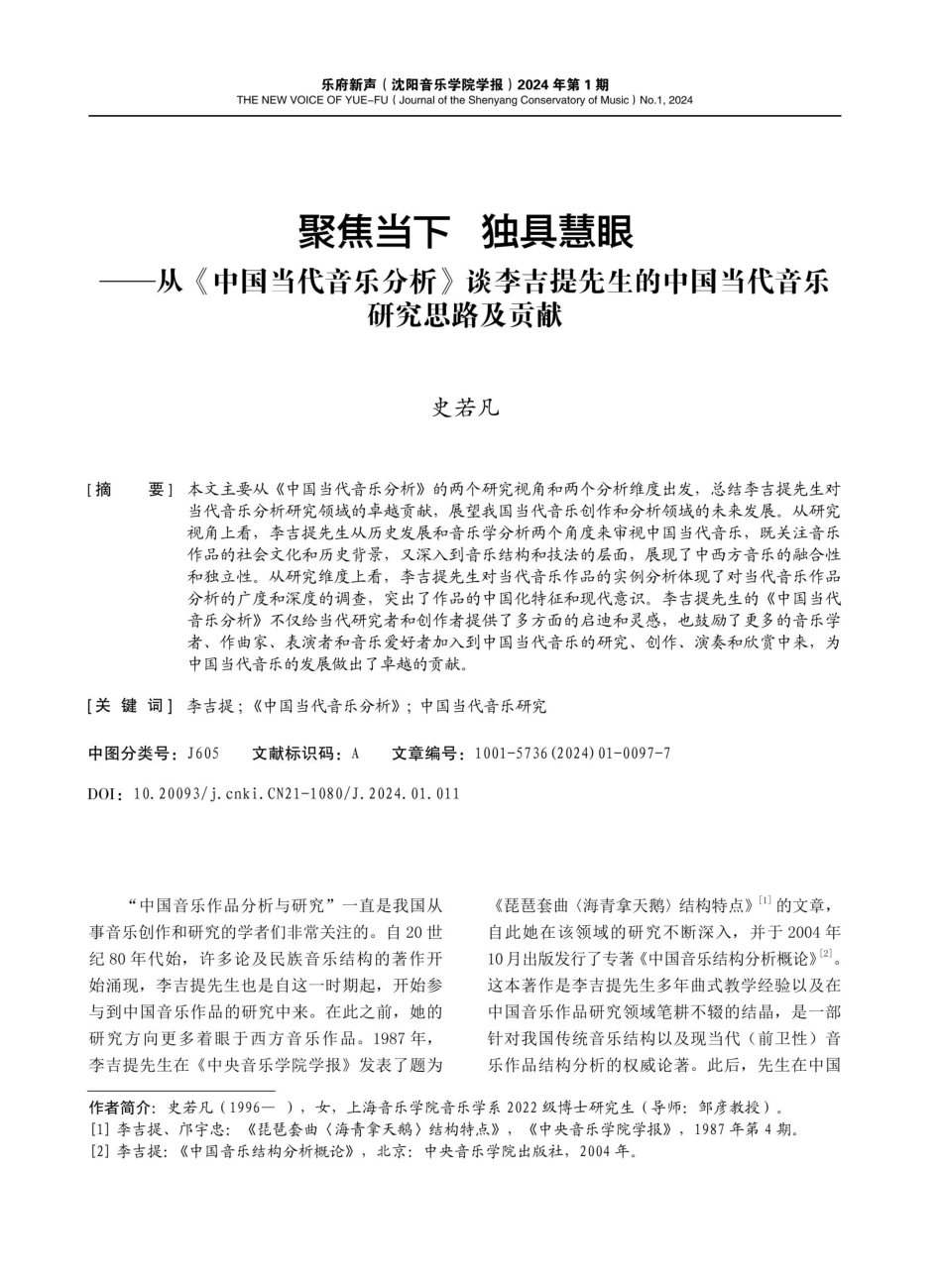 聚焦当下 独具慧眼——从《中国当代音乐分析》谈李吉提先生的中国当代音乐研究思路及贡献.pdf_第1页