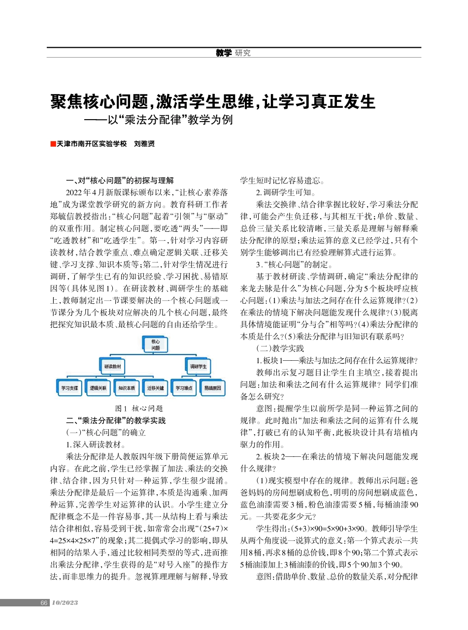 聚焦核心问题%2C激活学生思维%2C让学习真正发生——以“乘法分配律”教学为例.pdf_第1页