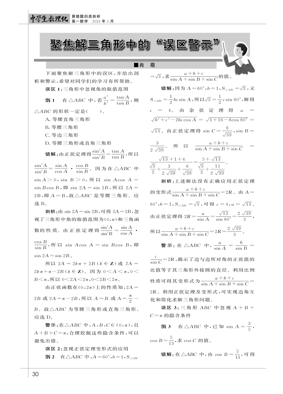 聚焦解三角形中的“误区警示”.pdf_第1页