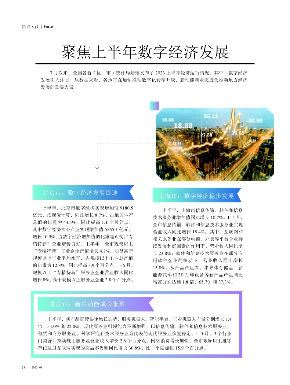 聚焦上半年数字经济发展.pdf_第1页