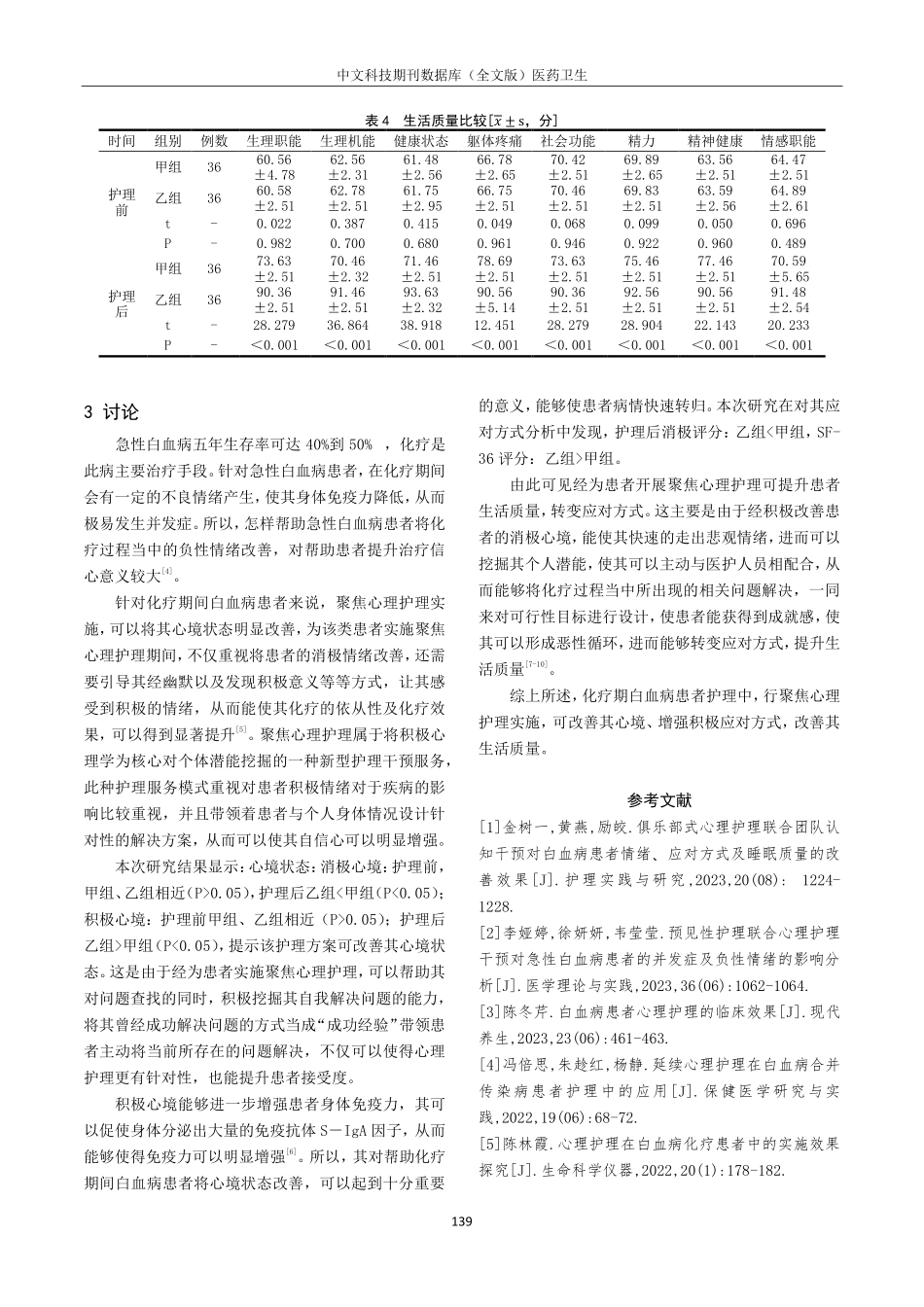 聚焦心理护理对化疗期白血病患者心境状态及应对方式的影响作用研究.pdf_第3页