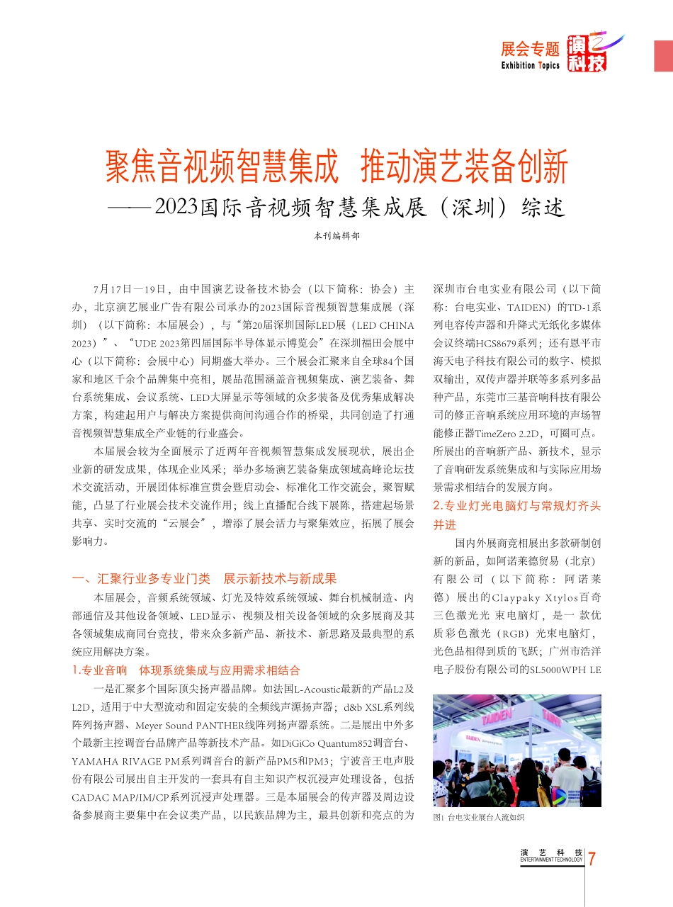 聚焦音视频智慧集成 推动演艺装备创新——2023国际音视频智慧集成展%28深圳%29综述.pdf_第1页