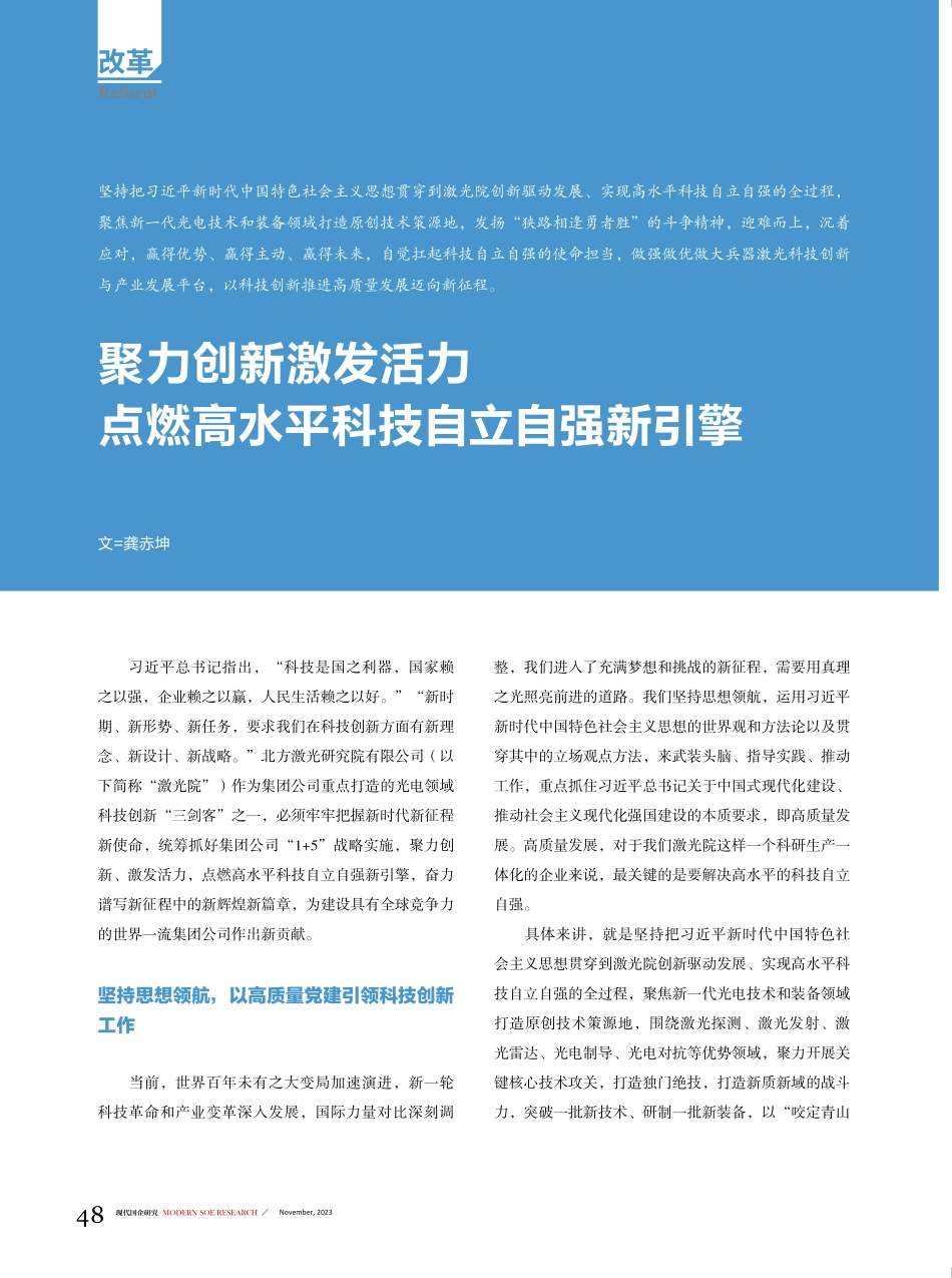 聚力创新激发活力 点燃高水平科技自立自强新引擎.pdf_第1页