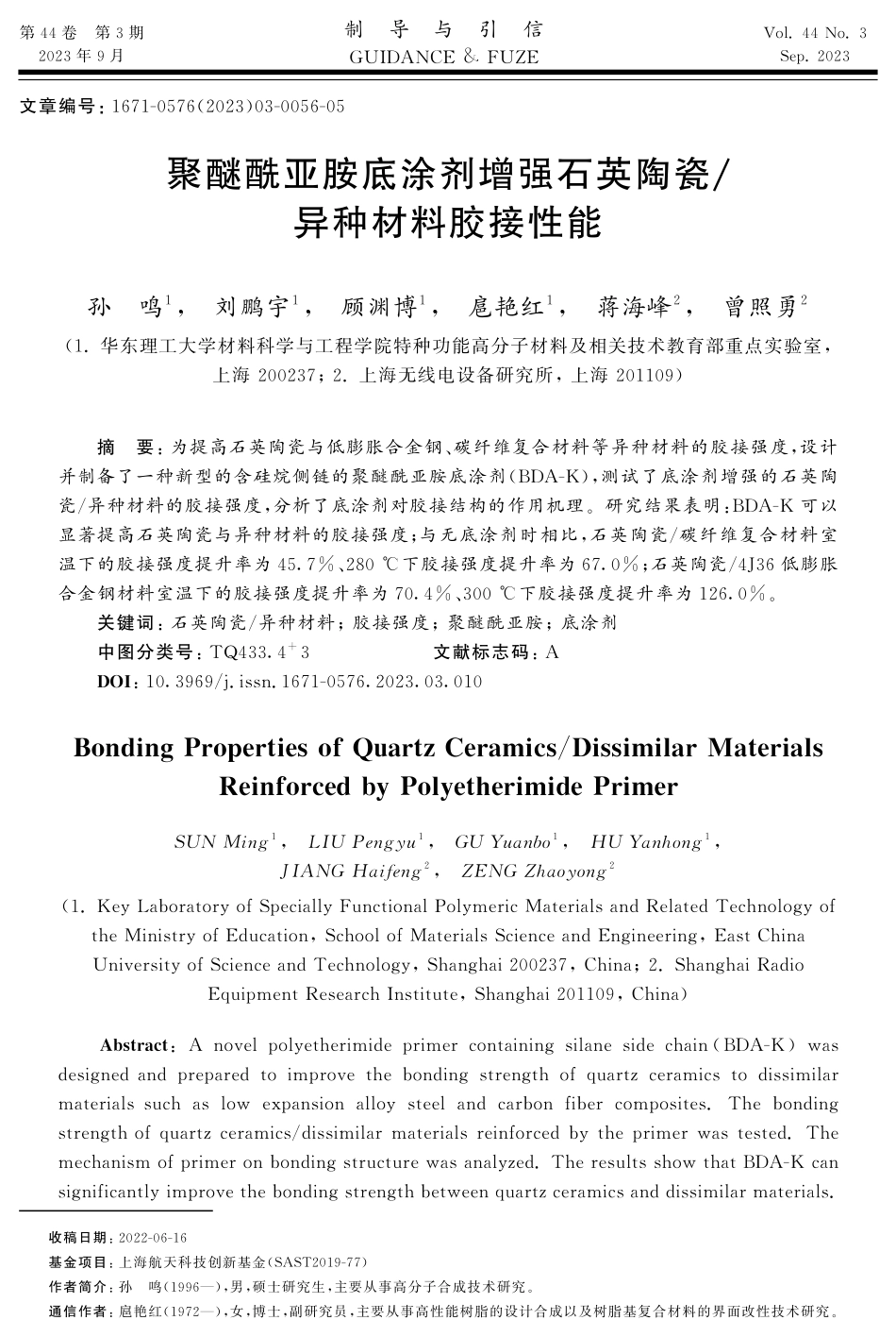 聚醚酰亚胺底涂剂增强石英陶瓷_异种材料胶接性能.pdf_第1页