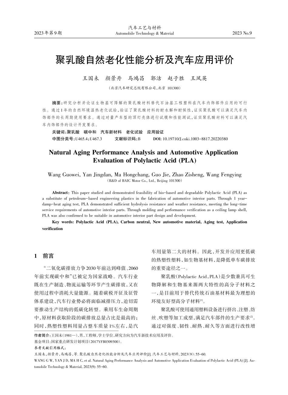 聚乳酸自然老化性能分析及汽车应用评价.pdf_第1页
