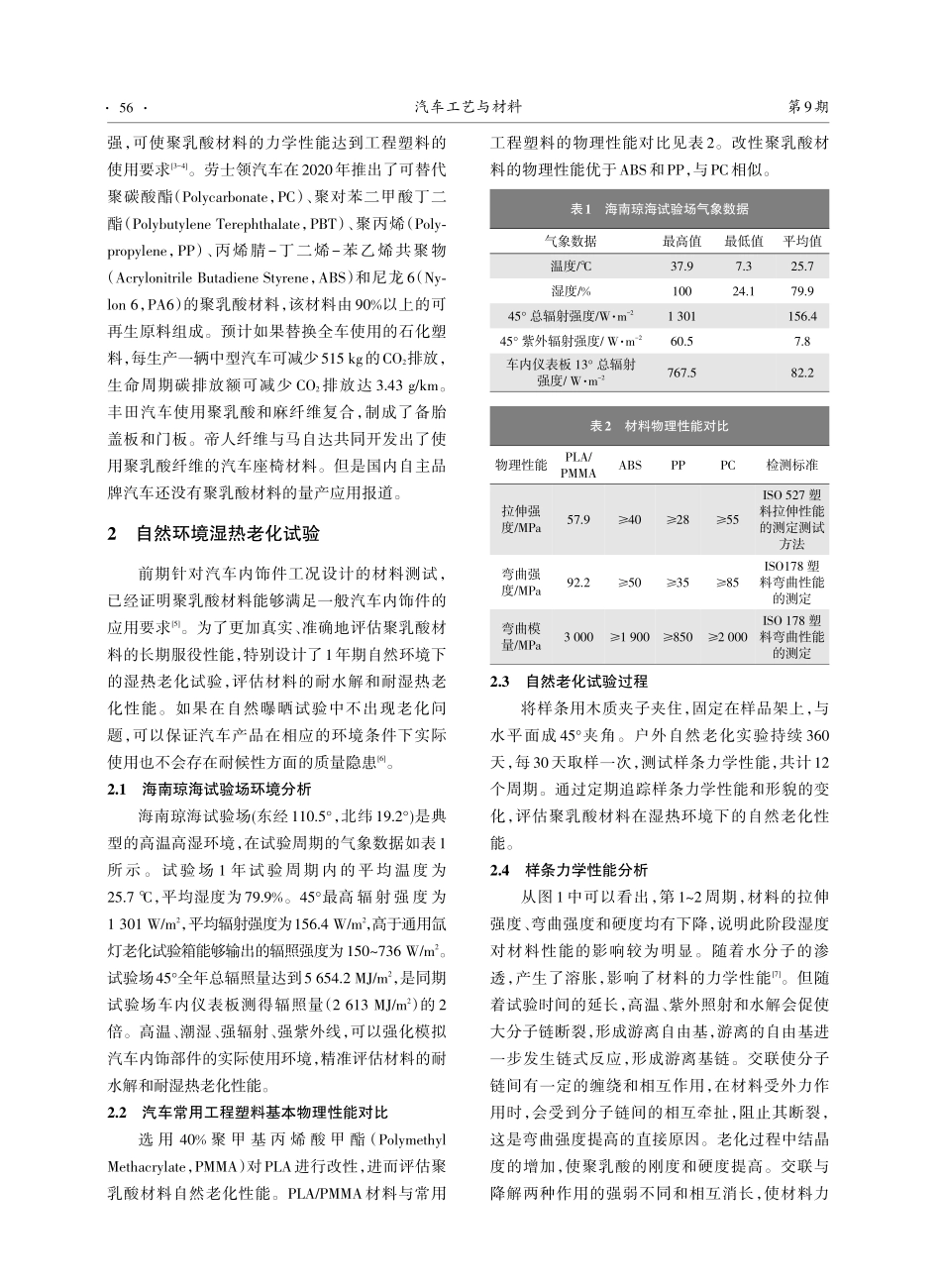 聚乳酸自然老化性能分析及汽车应用评价.pdf_第2页