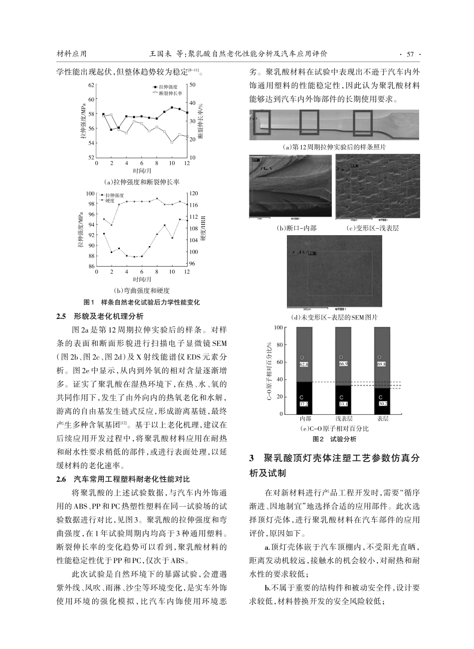 聚乳酸自然老化性能分析及汽车应用评价.pdf_第3页