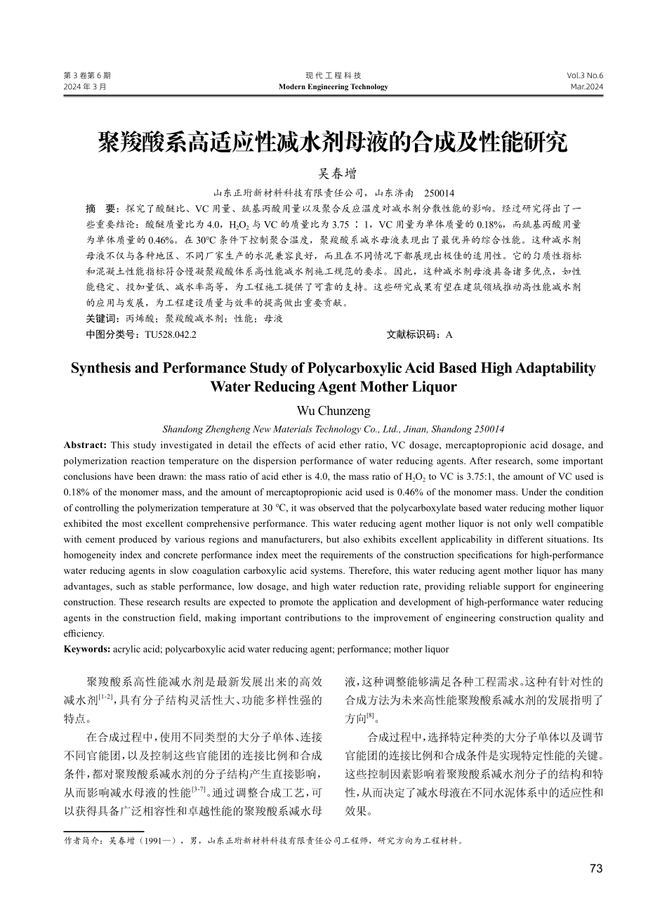 聚羧酸系高适应性减水剂母液的合成及性能研究.pdf_第1页