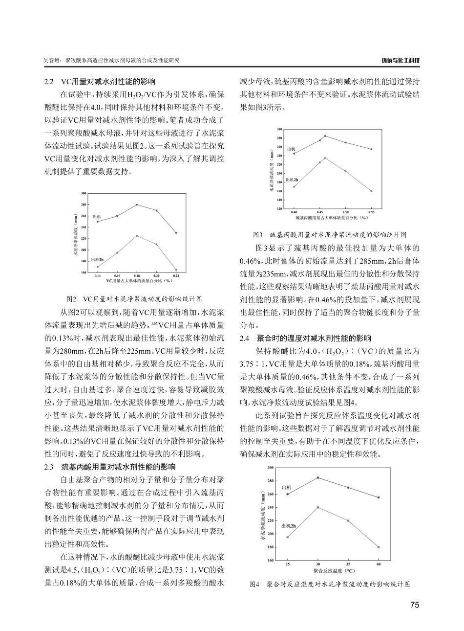聚羧酸系高适应性减水剂母液的合成及性能研究.pdf_第3页