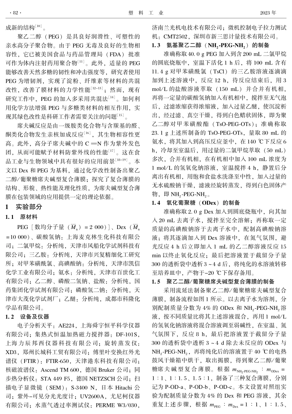 聚乙二醇_葡聚糖席夫碱型复合薄膜的制备与表征.pdf_第2页