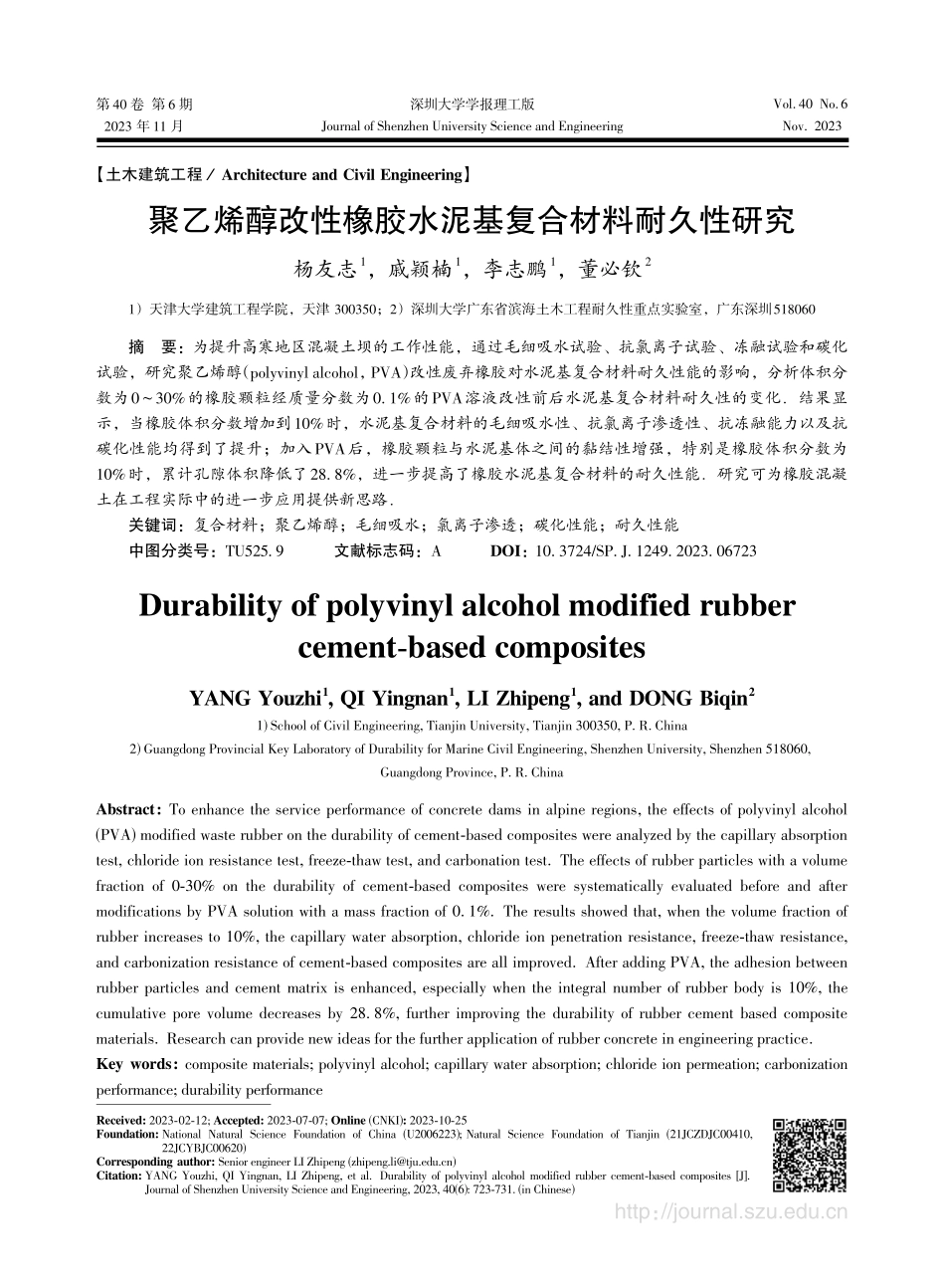 聚乙烯醇改性橡胶水泥基复合材料耐久性研究.pdf_第1页