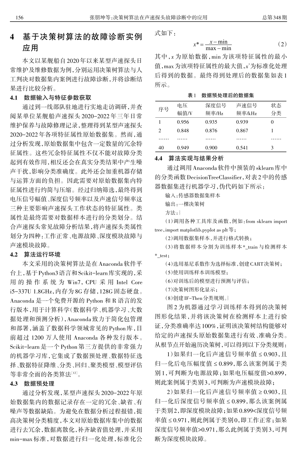 决策树算法在声速探头故障诊断中的应用.pdf_第3页