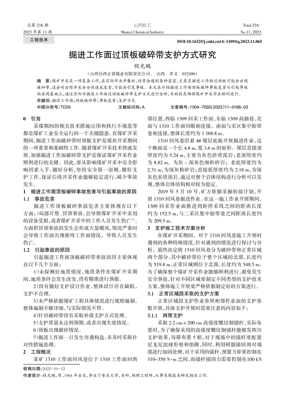 掘进工作面过顶板破碎带支护方式研究.pdf_第1页