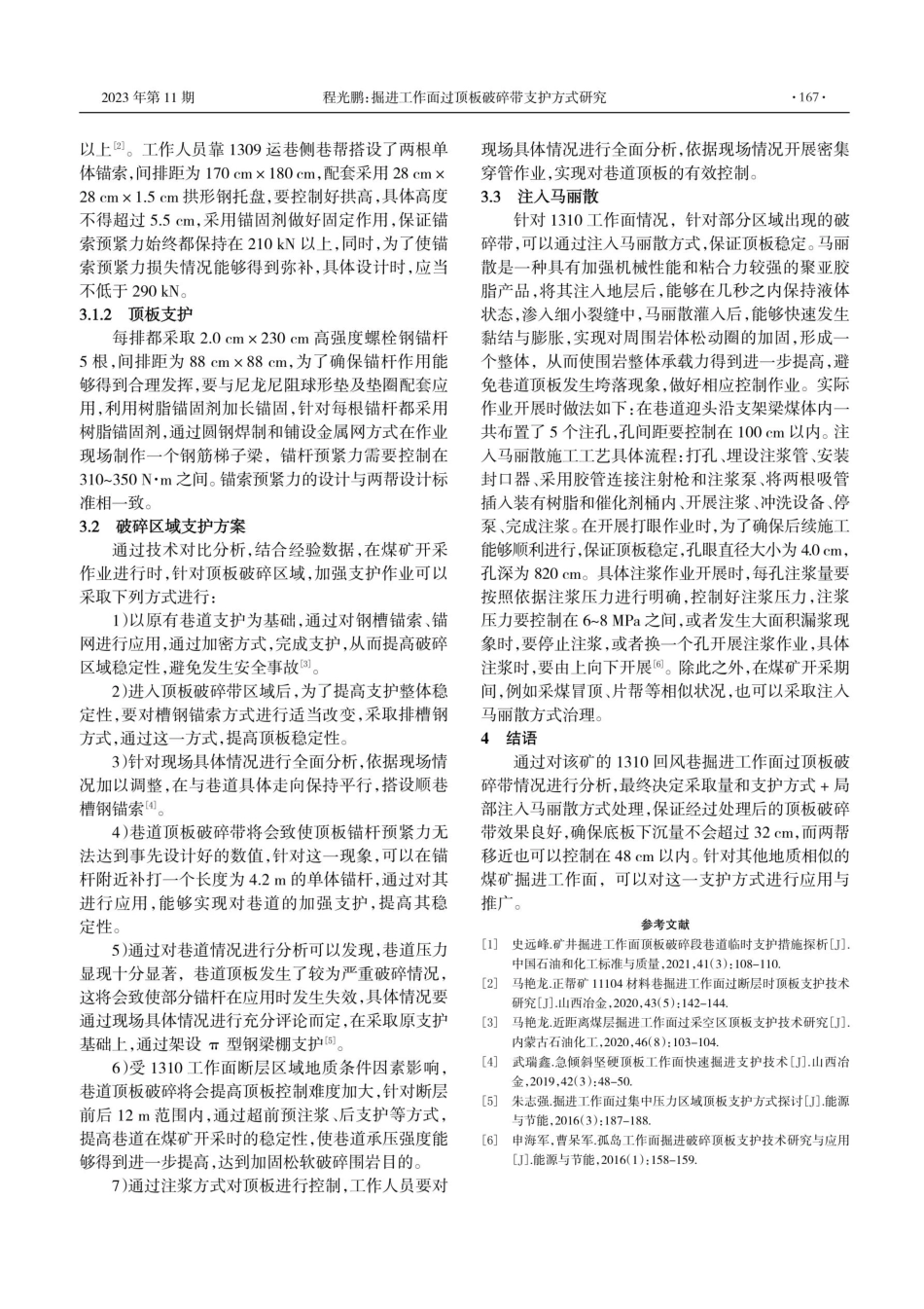 掘进工作面过顶板破碎带支护方式研究.pdf_第2页