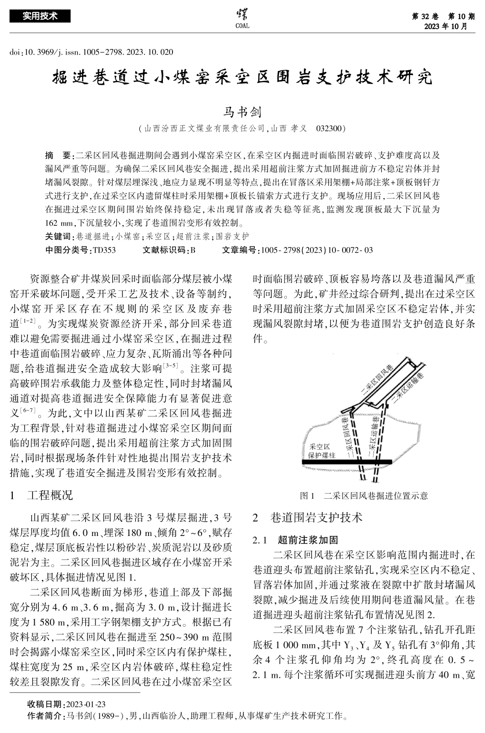 掘进巷道过小煤窑采空区围岩支护技术研究.pdf_第1页