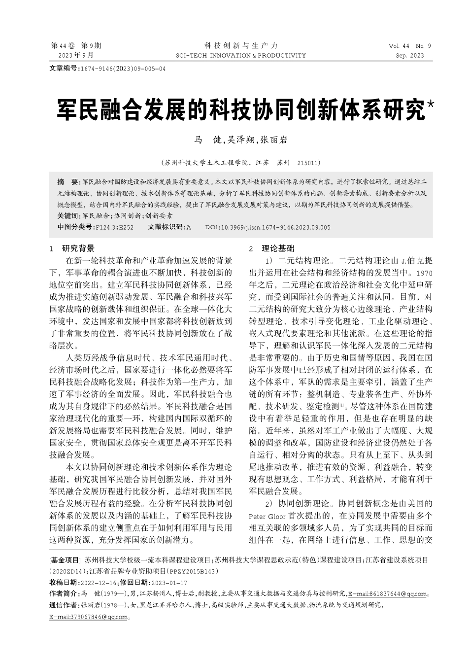 军民融合发展的科技协同创新体系研究.pdf_第1页