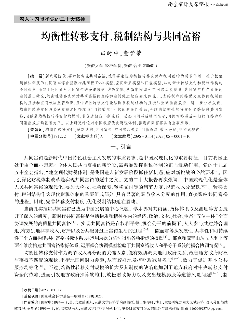 均衡性转移支付、税制结构与共同富裕.pdf_第1页